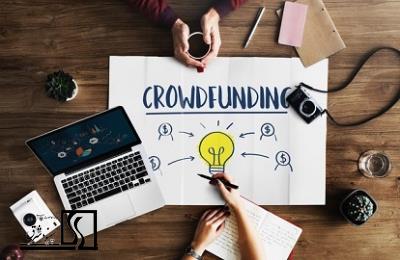 تفاوت بین سرمایه‌گذاری جمعی (Crowdfunding)و روش‌های سنتی جذب سرمایه